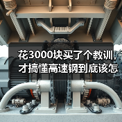 花3000块买了个教训，才搞懂高速钢到底该怎么选？（图4）