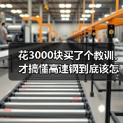 花3000块买了个教训，才搞懂高速钢到底该怎么选？