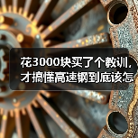 花3000块买了个教训，才搞懂高速钢到底该怎么选？（图2）