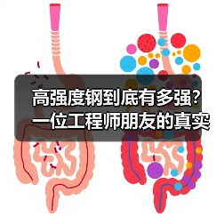 高强度钢到底有多强？一位工程师朋友的真实经历（图2）