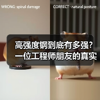 高强度钢到底有多强？一位工程师朋友的真实经历