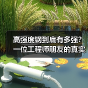 高强度钢到底有多强？一位工程师朋友的真实经历（图4）