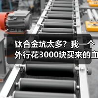 钛合金坑太多？我一个外行花3000块买来的血泪教训（图4）