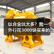 钛合金坑太多？我一个外行花3000块买来的血泪教训（图3）