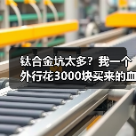 钛合金坑太多？我一个外行花3000块买来的血泪教训（图2）