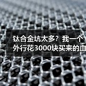 钛合金坑太多？我一个外行花3000块买来的血泪教训