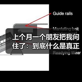 上个月一个朋友把我问住了：到底什么是真正的轻量化？（图4）