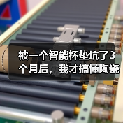 被一个智能杯垫坑了3个月后,我才搞懂陶瓷材料的3个致命秘密(图2) 被一个智能杯垫坑了3个月后,我才搞懂陶瓷材料的3个致命秘密(图2)