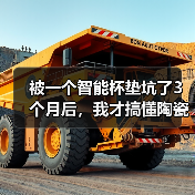 被一个智能杯垫坑了3个月后，我才搞懂陶瓷材料的3个致命秘密