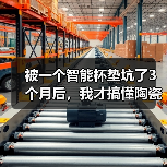 被一个智能杯垫坑了3个月后,我才搞懂陶瓷材料的3个致命秘密(图3) 被一个智能杯垫坑了3个月后,我才搞懂陶瓷材料的3个致命秘密(图3)