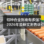 特种合金到底有多强？2026年最新实测告诉你真相（图3）