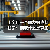 上个月一个朋友把我问住了：到底什么是真正的轻量化？（图3）