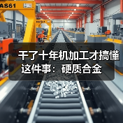 干了十年机加工才搞懂这件事：硬质合金