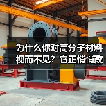 为什么你对高分子材料视而不见？它正悄悄改变世界