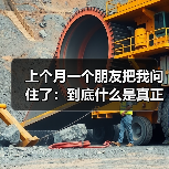 上个月一个朋友把我问住了：到底什么是真正的轻量化？