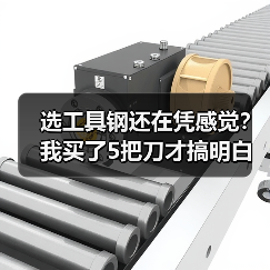 选工具钢还在凭感觉？我买了5把刀才搞明白（图4）