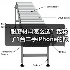 耐磨材料怎么选？我花了1台二手iPhone的钱才弄明白（图4）