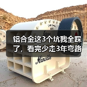 铝合金这3个坑我全踩了,看完少走3年弯路(附2026年避坑指南)(图3) 铝合金这3个坑我全踩了,看完少走3年弯路(附2026年避坑指南)(图3)