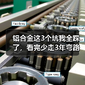 铝合金这3个坑我全踩了,看完少走3年弯路(附2026年避坑指南)(图2) 铝合金这3个坑我全踩了,看完少走3年弯路(附2026年避坑指南)(图2)