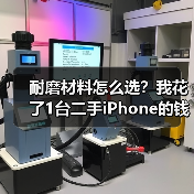 耐磨材料怎么选？我花了1台二手iPhone的钱才弄明白（图2）
