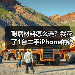 耐磨材料怎么选？我花了1台二手iPhone的钱才弄明白