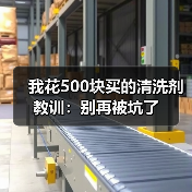 我花500块买的清洗剂教训：别再被坑了