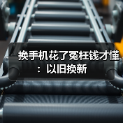 换手机花了冤枉钱才懂：以旧换新（图2）