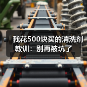 我花500块买的清洗剂教训：别再被坑了（图3）