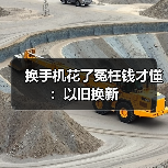 换手机花了冤枉钱才懂：以旧换新
