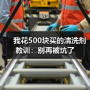 我花500块买的清洗剂教训：别再被坑了（图4）
