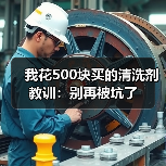 我花500块买的清洗剂教训：别再被坑了（图2）