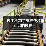 换手机花了冤枉钱才懂：以旧换新（图3）
