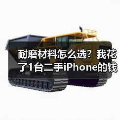 耐磨材料怎么选？我花了1台二手iPhone的钱才弄明白（图3）