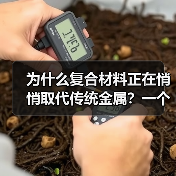 为什么复合材料正在悄悄取代传统金属？一个工程师的踩坑记录（图2）