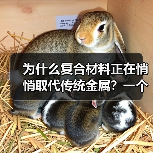 为什么复合材料正在悄悄取代传统金属？一个工程师的踩坑记录（图3）