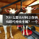 为什么复合材料正在悄悄取代传统金属？一个工程师的踩坑记录