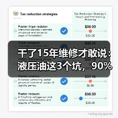 干了15年维修才敢说：液压油这3个坑，90%的人踩过（图3）