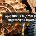 我花3000块买了个教训：维修保养的正确姿势，看完少花冤枉钱（图3）