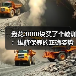 我花3000块买了个教训：维修保养的正确姿势，看完少花冤枉钱（图2）
