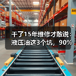 干了15年维修才敢说：液压油这3个坑，90%的人踩过
