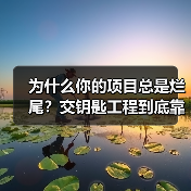 为什么你的项目总是烂尾？交钥匙工程到底靠不靠谱？（图4）