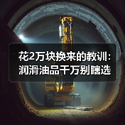 花2万块换来的教训：润滑油品千万别瞎选