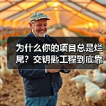 为什么你的项目总是烂尾？交钥匙工程到底靠不靠谱？（图3）