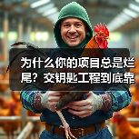 为什么你的项目总是烂尾？交钥匙工程到底靠不靠谱？（图2）