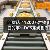 朋友花了1200万才搞明白的事：DCS系统到底怎么选？（图2）