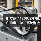 朋友花了1200万才搞明白的事：DCS系统到底怎么选？（图4）