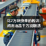 花2万块换来的教训：润滑油品千万别瞎选（图3）