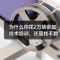 为什么你花2万块参加技术培训，还是找不到工作？（图2）