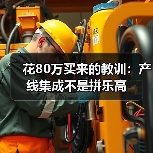 花80万买来的教训：产线集成不是拼乐高（图2）