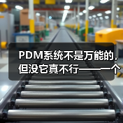 PDM系统不是万能的，但没它真不行——一个产品经理的踩坑实录（图2）